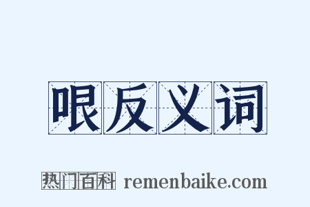 哏反义词是什么意思的图片